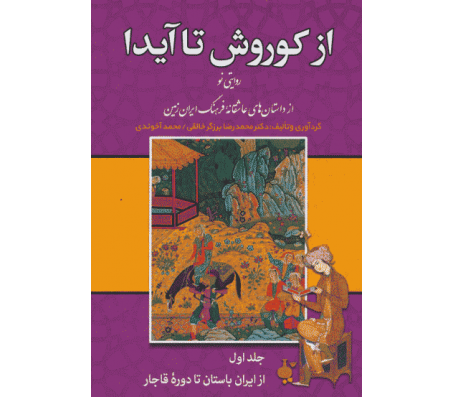 کتاب از کوروش تا آیدا(3 جلدی) اثر محمدرضا برزگر خالقی